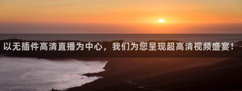 以无插件高清直播为中心，我们为您呈现超高清视频盛宴！