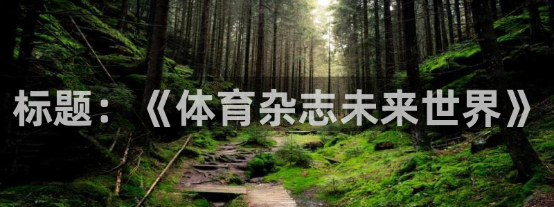 标题：《体育杂志未来世界》